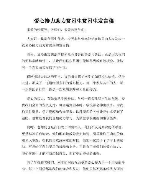 爱心接力助力贫困生贫困生发言稿