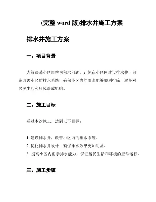 (完整word版)排水井施工方案
