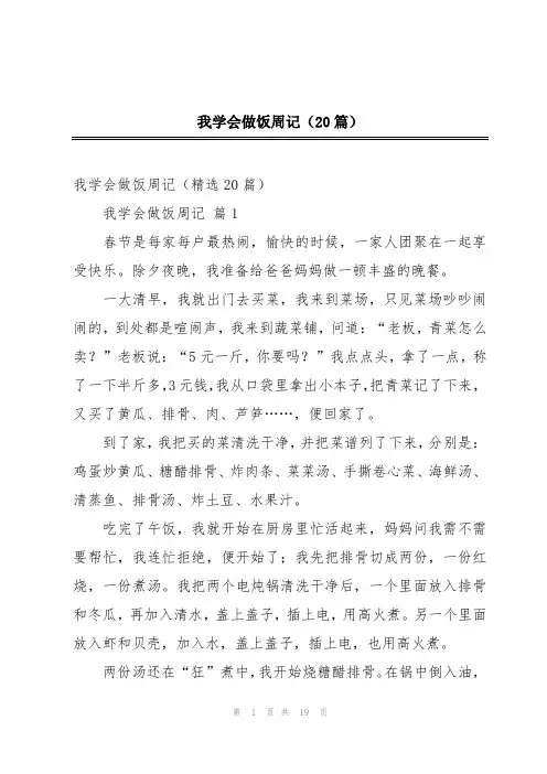 我学会做饭周记(20篇)