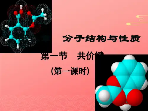 人教版高中化学选修三《共价键》配套教学课件PPT