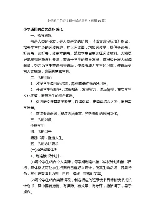 小学通用的语文课外活动总结（通用10篇）