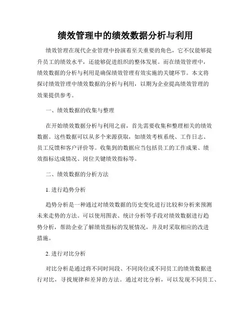绩效管理中的绩效数据分析与利用