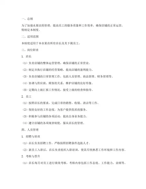 水果店店长人员管理制度