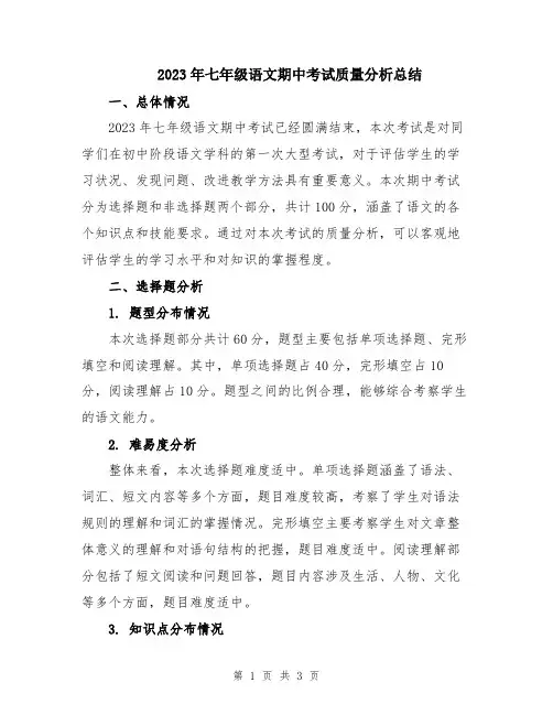 2023年七年级语文期中考试质量分析总结
