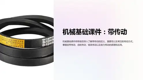 机械基础课件：带传动