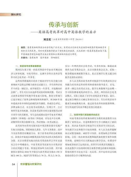 传承与创新——英语高考改革对高中英语教学的启示
