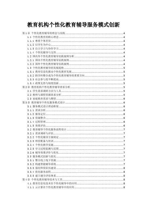 教育机构个性化教育辅导服务模式创新