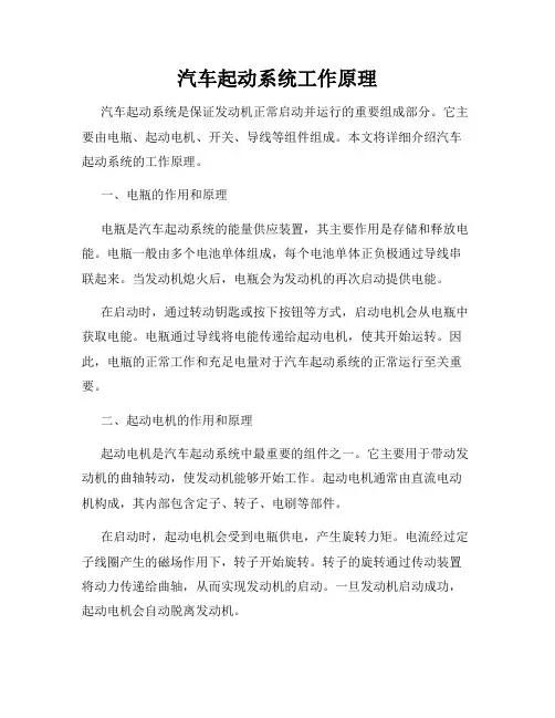 汽车起动系统工作原理