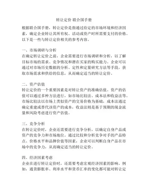 转让定价 联合国手册