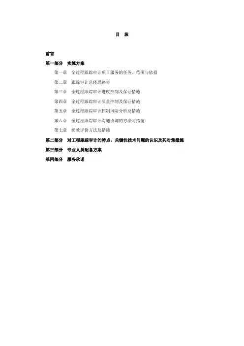 全过程跟踪审计方案