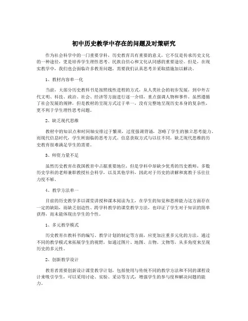 初中历史教学中存在的问题及对策研究