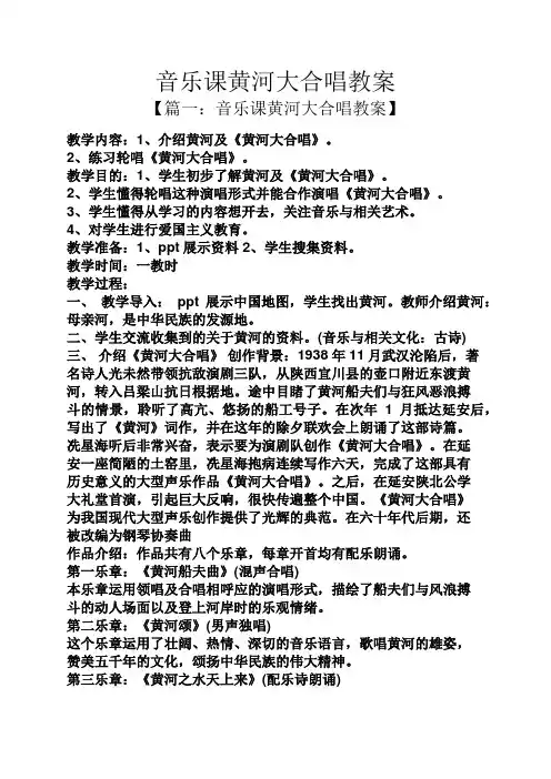 音乐课黄河大合唱教案
