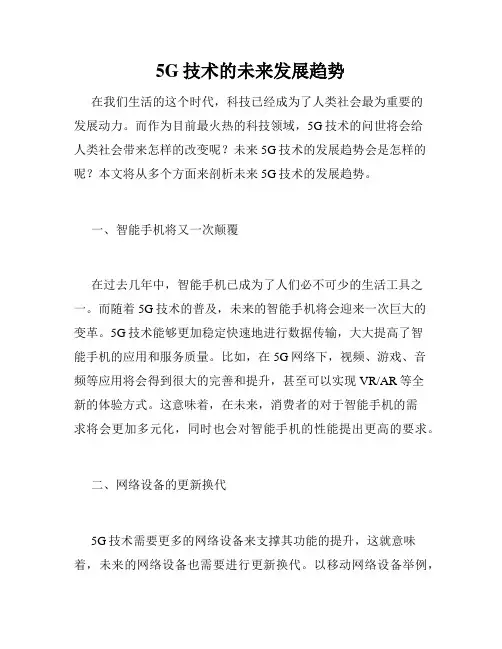 5G技术的未来发展趋势