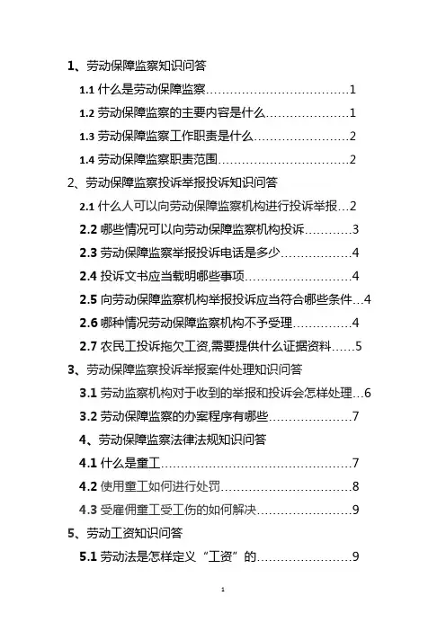 劳动保障监察知识问答提纲