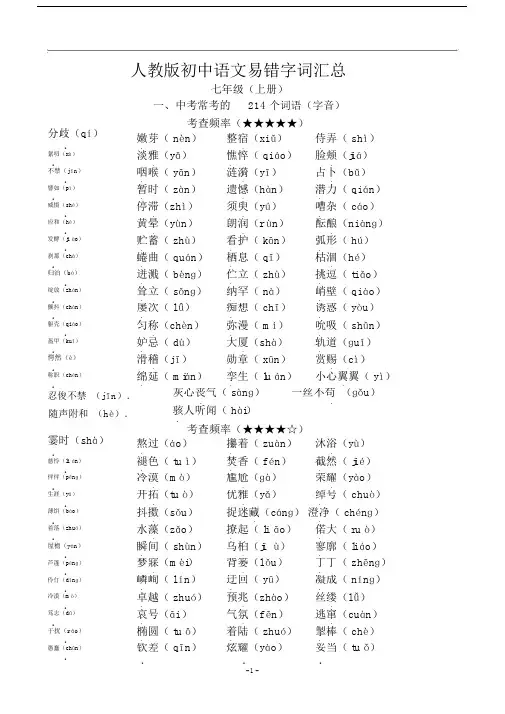 (完整版)人教版初中语文易错字词汇总.doc