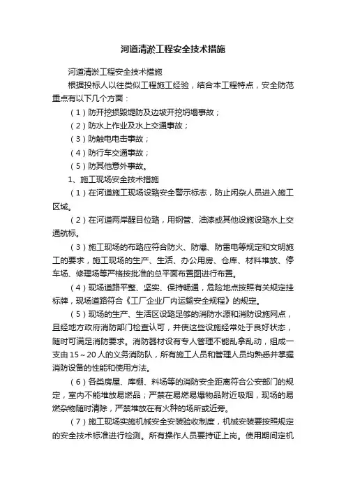 河道清淤工程安全技术措施