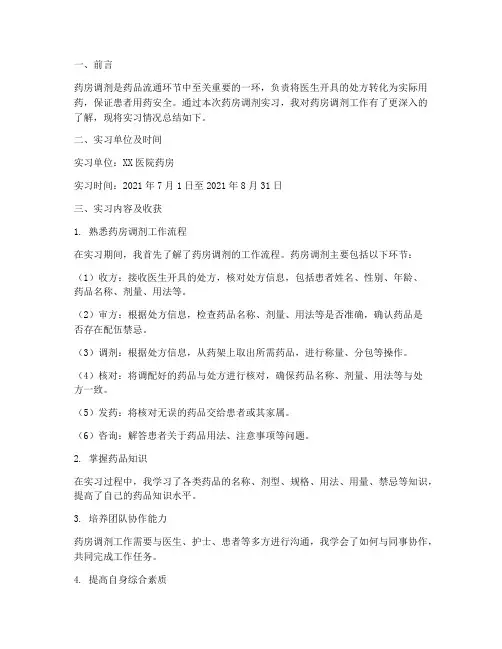 实习报告药房调剂
