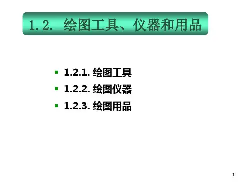 《计算机绘图基础》制图的基本知识和技能精讲