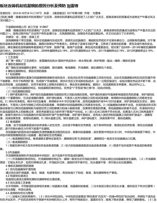 板坯连铸机粘结漏钢的原因分析及预防 刘雷锋