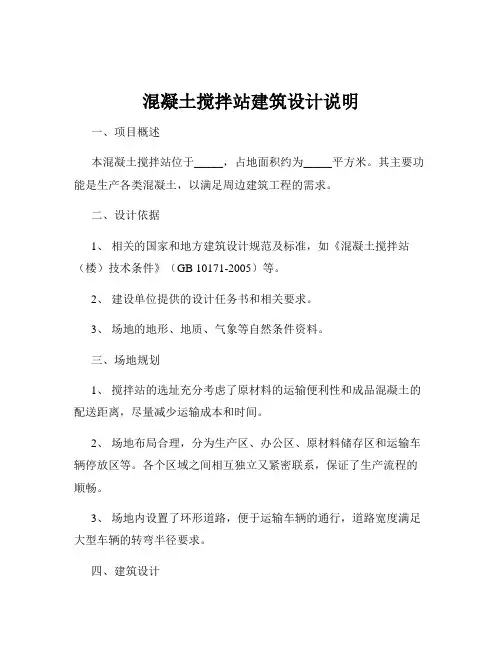 混凝土搅拌站建筑设计说明