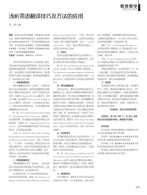 浅析英语翻译技巧及方法的应用