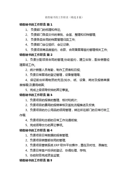 销售秘书的工作职责（精选8篇）