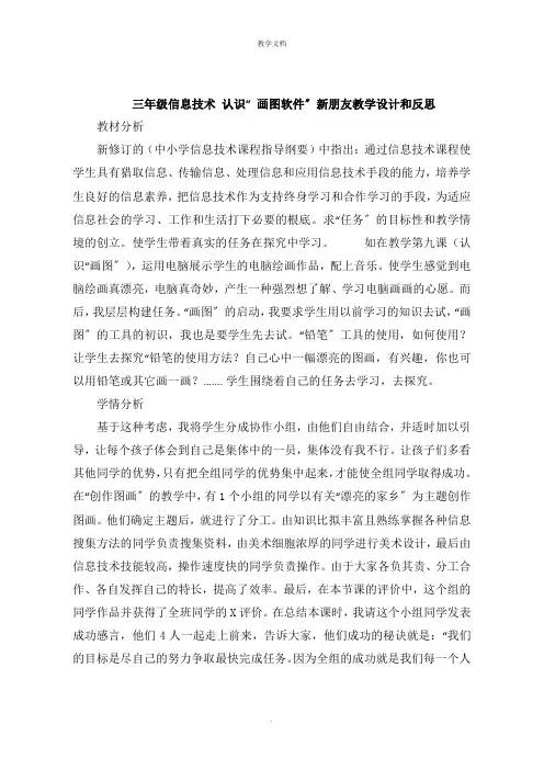 三年级信息技术 认识“ 画图软件”新朋友教学设计和反思