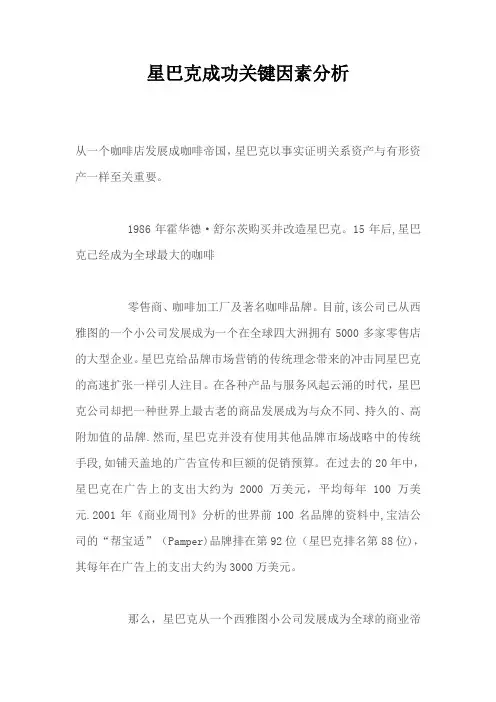 星巴克成功关键因素分析