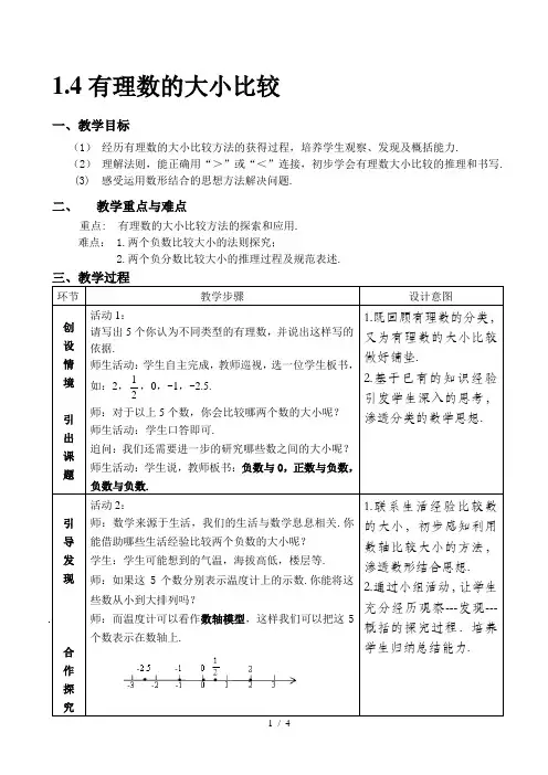 冀教版初中数学七年级上册 1.4  有理数的大小  教案 
