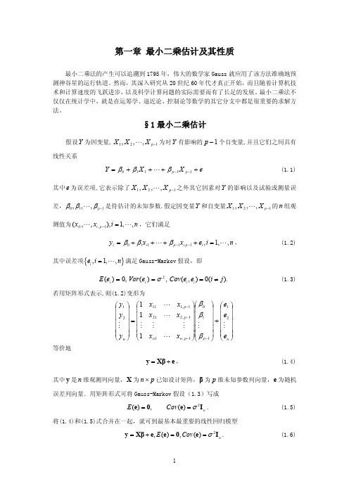 第一章最小二乘估计及其性质
