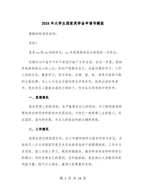 2024年大学生国家奖学金申请书模版（四篇）