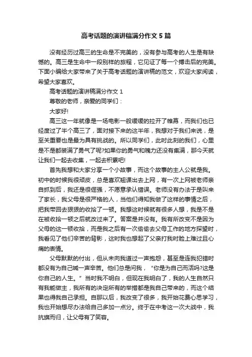 高考话题的演讲稿满分作文5篇