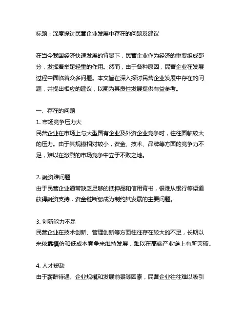 关于民营企业发展 存在问题与建议
