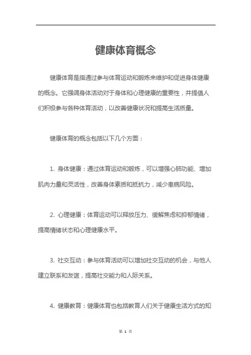 健康体育概念