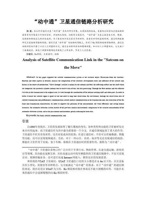 “动中通”卫星通信链路分析及优化研究汇总
