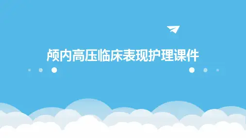 颅内高压临床表现护理课件