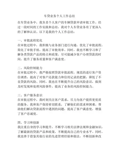 车贷业务个人工作总结