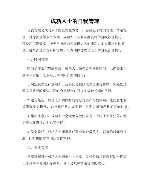 成功人士的自我管理