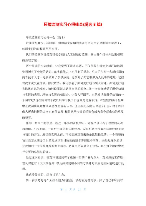 环境监测实习心得体会(精选5篇)