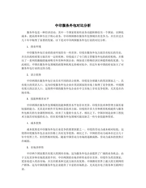 中印服务外包对比分析