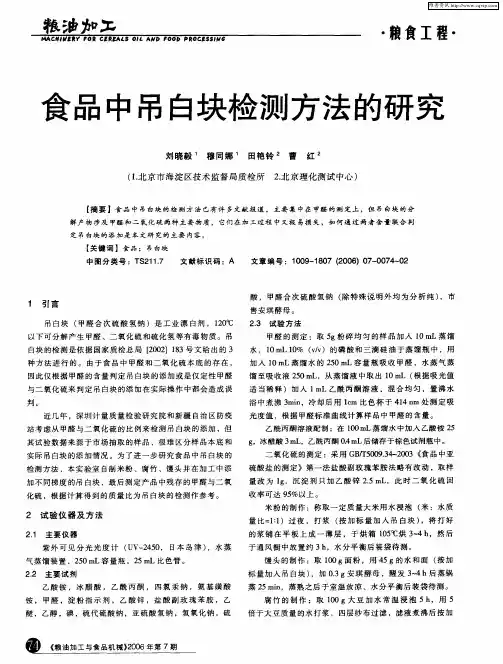 食品中吊白块检测方法的研究