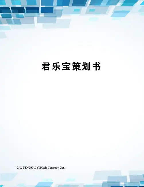 君乐宝策划书