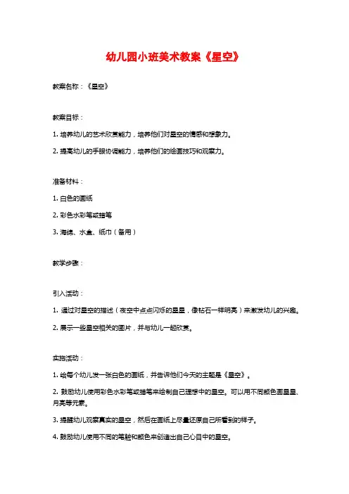 幼儿园小班美术教案《星空》