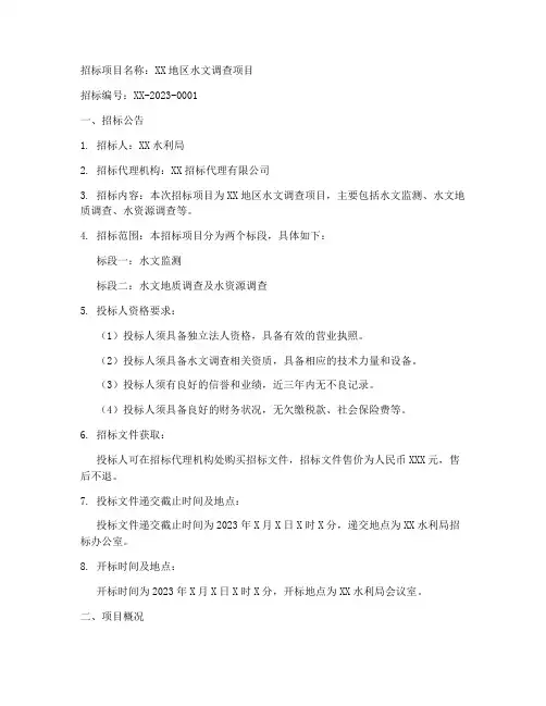 水文调查招标文件