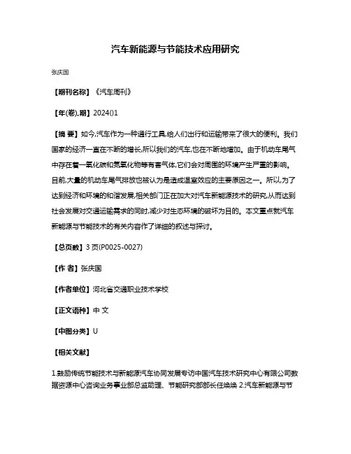 汽车新能源与节能技术应用研究