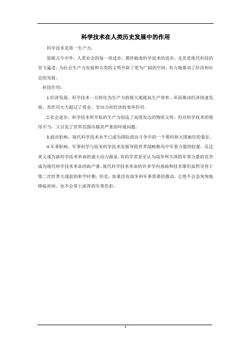 科学技术在人类历史发展中的作用