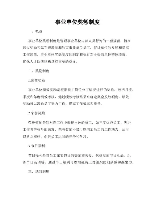 事业单位奖惩制度