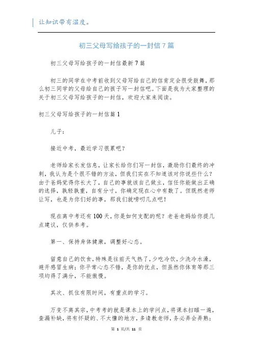 初三父母写给孩子的一封信7篇