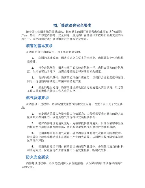 酒厂修建酒窖安全要求