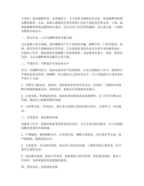 麻醉科职称竞聘演讲稿